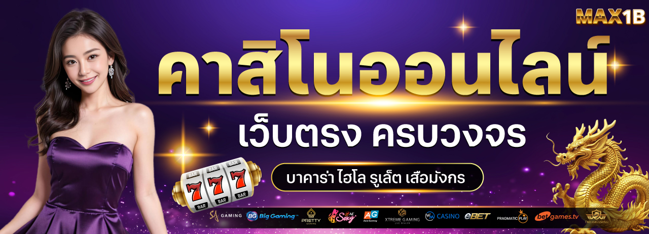 เว็บพนัน MAX1B - เดิมพันได้ไม่จำกัด มั่นคงปลอดภัย 100%